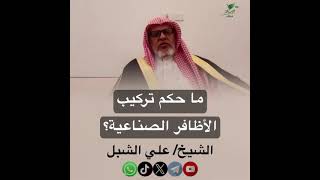 صورة أ.د. علي الشبل | ما حكم تركيب الأظافر الصناعية