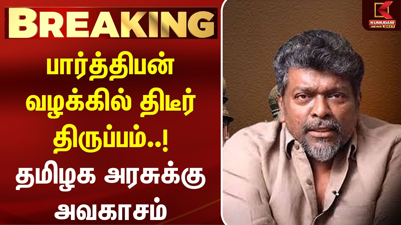 Parthiban வழக்கில் திடீர் திருப்பம்..! தமிழக அரசுக்கு அவகாசம் | Religion Certificate | Kumudam News
