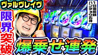 サムネ 結果 (1) - ヴァルヴレイヴで限界突破の爆乗せ連発|1GAMEガット石神の1日回胴録「ハンチョウ石神」#79【パチスロ・スロット】