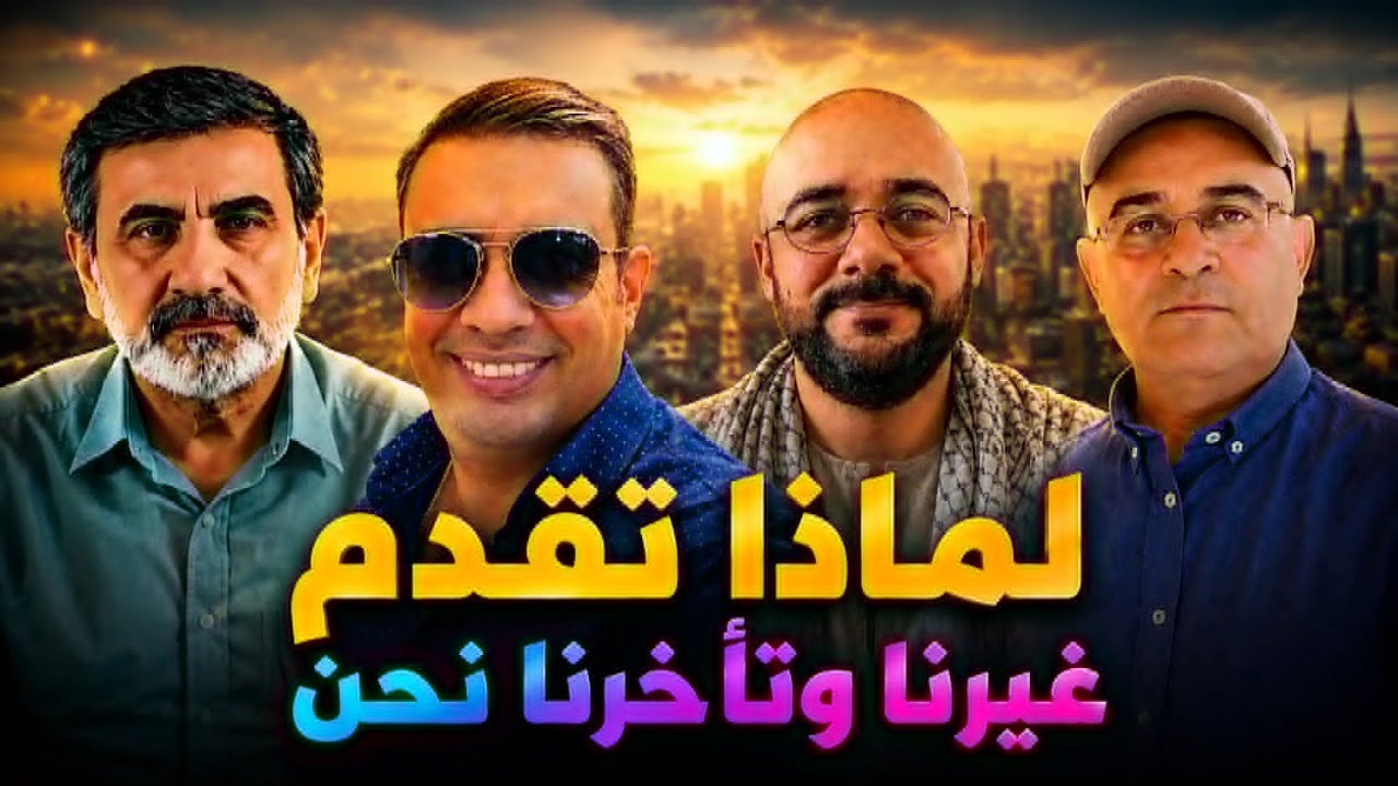 لماذا تقدّم غيرنا وتأخّرنا نحن؟..مع حيدر السعدي وأحمد عيدان  و زيرك ميرخان