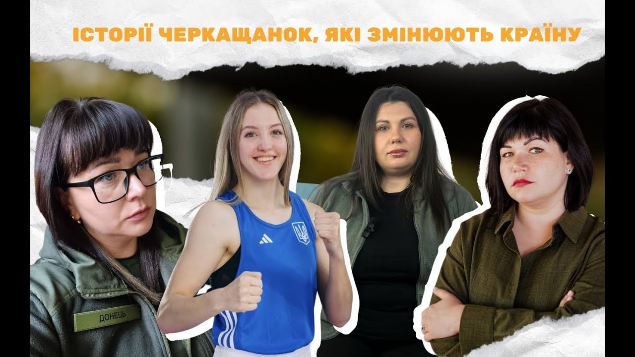 Історії черкащанок, які змінюють Україну