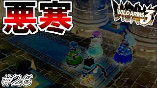 【ワイルドアームズ3】きっと、いつか想い出になるRPG・・・　Part26【ネタバレ有り】