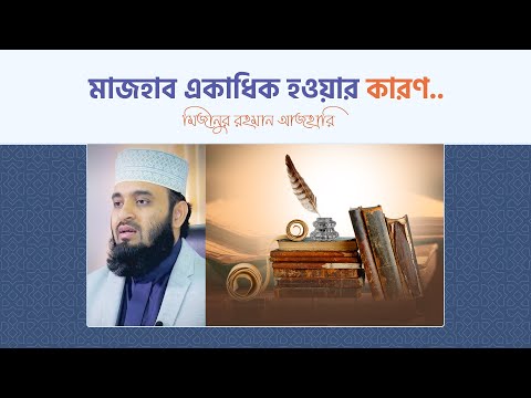মাজহাব একাধিক হওয়ার কারণ | Mizanur Rahman Azhari