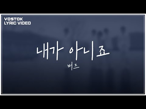 [Lyric Video] 버즈 (Buzz) - 내가 아니죠 (Not me)