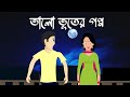 Bhalo bhuter goppo - Bhuter Cartoon | Bengali Horror Comedy Story | Bangla Animation | PAS