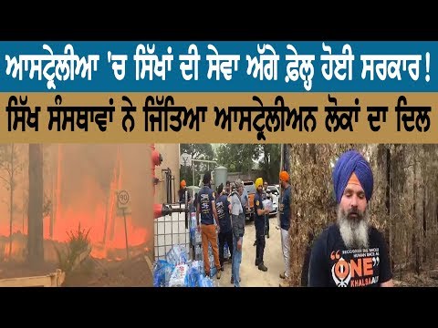 ਆਸਟ੍ਰੇਲੀਆ 'ਚ ਸਿੱਖਾਂ ਦੀ ਸੇਵਾ ਅੱਗੇ ਫ਼ੇਲ੍ਹ ਹੋਈ ਸਰਕਾਰ!
