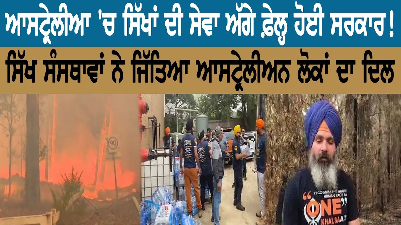 ਆਸਟ੍ਰੇਲੀਆ 'ਚ ਸਿੱਖਾਂ ਦੀ ਸੇਵਾ ਅੱਗੇ ਫ਼ੇਲ੍ਹ ਹੋਈ ਸਰਕਾਰ! ਆਸਟ੍ਰੇਲੀਆ 'ਚ ਸਿੱਖਾਂ ਦੀ ਸੇਵਾ ਅੱਗੇ ਫ਼ੇਲ੍ਹ ਹੋਈ ਸਰਕਾਰ!