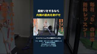 股割りをするなら 内側の筋肉を剥がせ