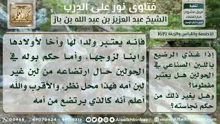 صورة 1619 - حكم بول الصبي المغذى باللبن الصناعي - نور على الدرب