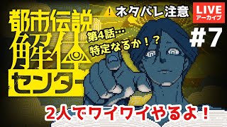 ネタバレ【都市伝説解体センター】＃ 7 第4話突入！怪異特定なるか！？【マルボカ】