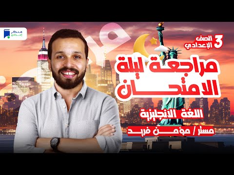 مراجعة انجليزي تالتة اعدادي الترم التاني 2025 مراجعة ليلة الامتحان
