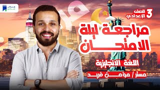مراجعة انجليزي تالتة اعدادي الترم التاني 2025 مراجعة ليلة الامتحان