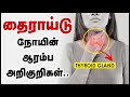 தைராய்டு நோய் அறிகுறிகள் Thyroid Symptoms In Tamil Signs