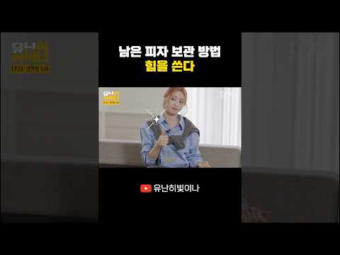 남은 피자 보관 방법 힘을 쓴다