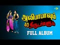 Alibabavum 40 Thirudargalum Full Album Maasilaa Unmai Kaathalae Chinna Chiru Chitte
