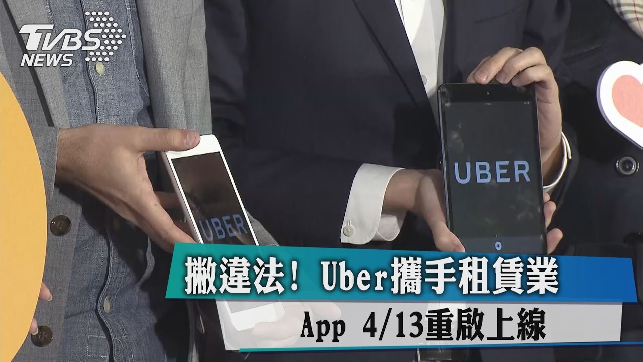 撇違法！Uber攜手租賃業　App 4/13重啟上線