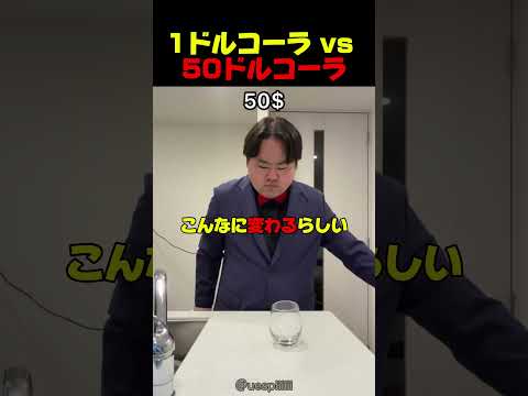 1ドルコーラ vs 50ドルコーラ #海外反応