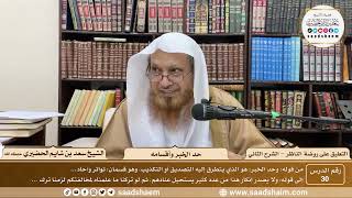 صورة 30 - التعليق على روضة الناظر (الشرح الثاني) - حد الخبر وأقسامه - الشيخ سعد الحضيري