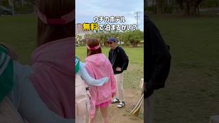 【無料でホテルに泊まれた理由】沖縄恩納村バズリゾート／ど素人さん