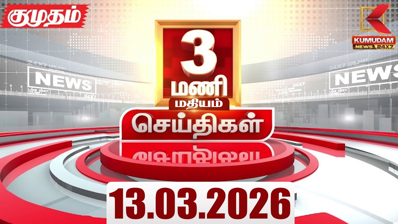 Headlines Now | 3 PM Headlines | 13 MAR 2026 | Tamil News Today | Latest News |TVK Vijay | BJP