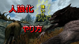 【Skyrim】スカイリム　人狼化(ウェアウルフ)　やり方　性能