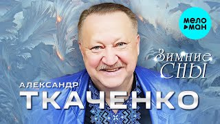 Александр Ткаченко  -  Зимние сны