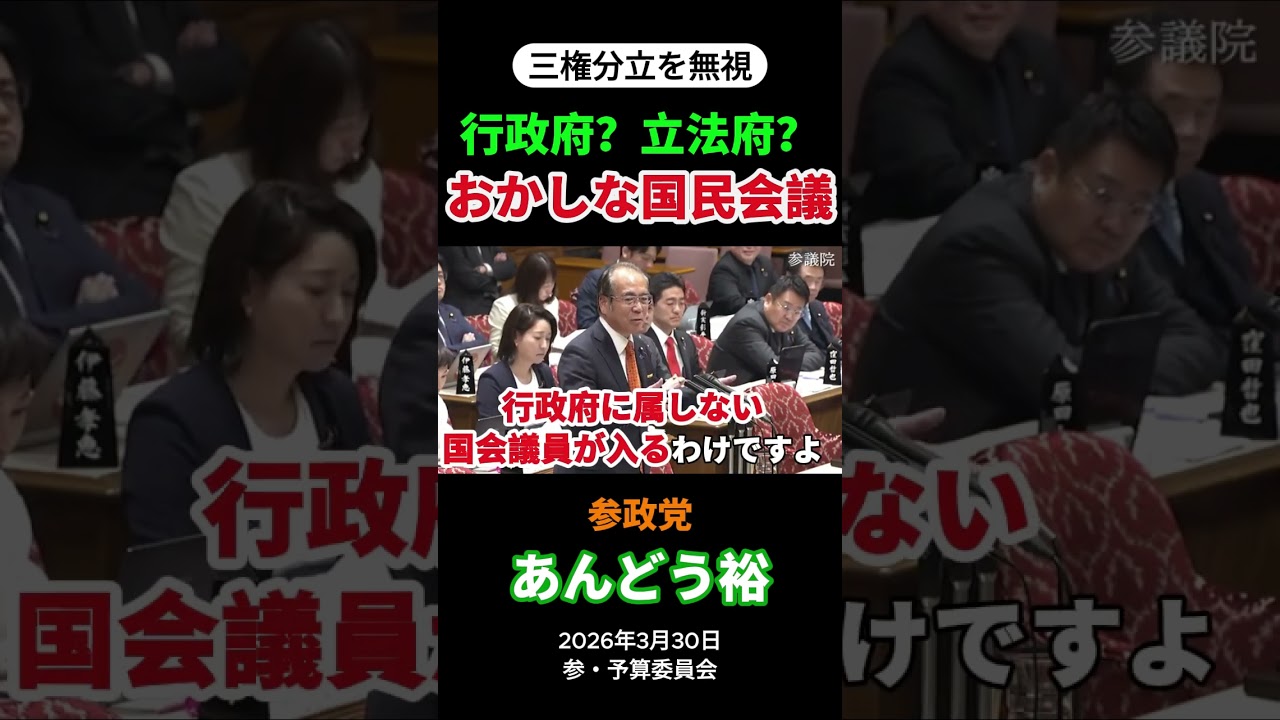 行政府？立法府？おかしな国民会議