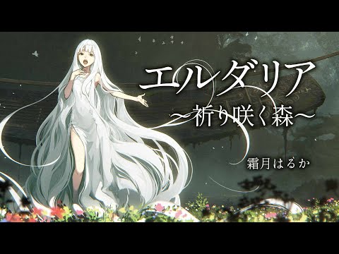 【Original MV】霜月はるか「エルダリア〜祈り咲く森〜」full ver.【コーラス公募企画曲】