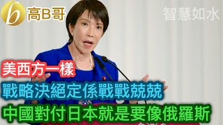 Download lagu 美西方一樣 戰略決絕定係戰戰兢兢 中國對付日本就是要像俄羅斯［智慧如水 – 高B哥 GBG］ mp3