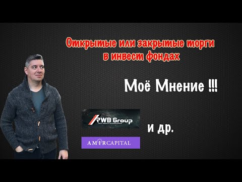 Моё мнение | Информация о торгах закрытая или открытая | Инвест фонды
