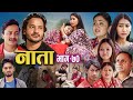 NAATA नाता Episode 70 Nepali Social Serial Shishir Aava Anurodh Alina 2025 May 12