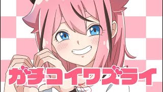 ガチコイワズライ/キノシタ(kinoshita) feat.鳴花ヒメ/Love me please!