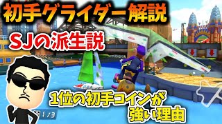  - 【お得情報】シドニーのグライダー処理について自説を述べるNX☆くさあん【2022/10/02】【マリオカート8デラックス】