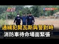 通緝犯開瓦斯與警對峙 消防車待命場面緊張－民視新聞