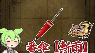 【MHP3】見た目からわかるネタ武器　番傘【斬雨】【ずんだもん】【VOICEVOX実況】