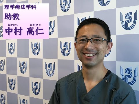 看護学科 理学療法学科　教員ショートインタビュー（中村高仁助教）