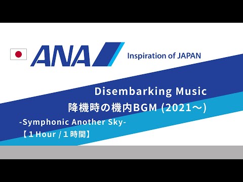 ANA Inflight Music 降機時の機内音楽 Disembarking Music [1hour]