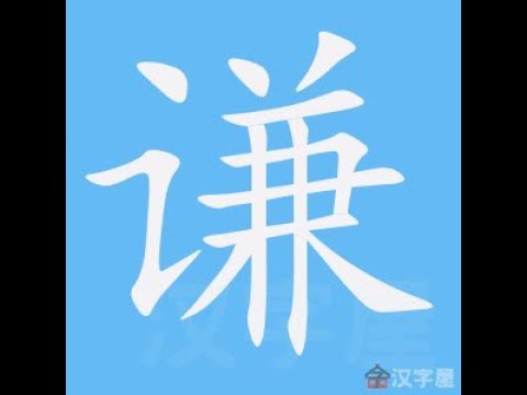 謙幾劃