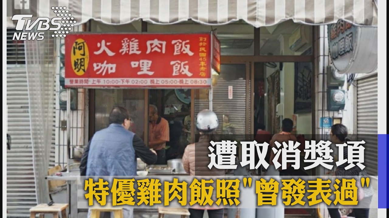 特優雞肉飯照「曾發表過」 遭取消獎項