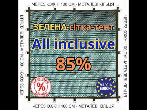 Зеленя сетка-тент 3м х 5м 85% All Inclusive с металлическими кольцами (люверсами) через каждые 50 см - фото 1 - id-p2922314799