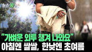 가벼운 외투 챙겨 나와요…아침엔 쌀쌀, 한낮엔 26도 '초여름' [뉴스쏙] / 연합뉴스TV(YonhapnewsTV)