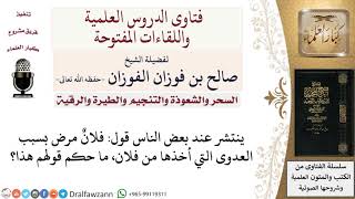 صورة ما حكم قول فلان مرض بسبب العدوى؟ لمعالي الشيخ صالح الفوزان