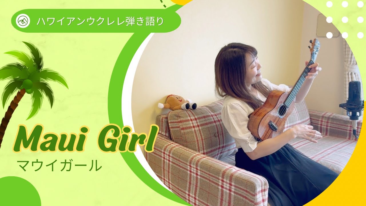 【Maui Girl マウイガール】ウクレレ弾き語り (歌詞付き) ハワイアン