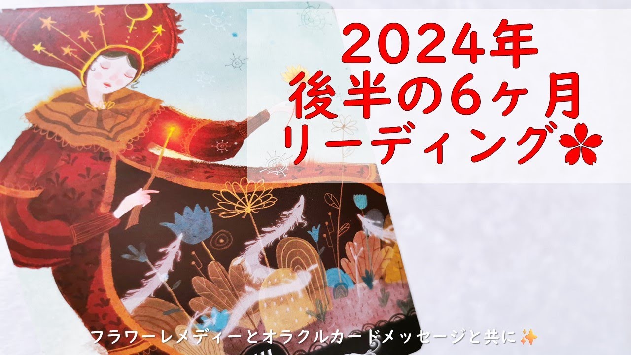 2024年の後半6ヶ月リーディング✨全選択肢のタロット1枚引きがある意味神回( *´艸｀)タロット・フラワーレメディー・オラクルカードメッセージ
