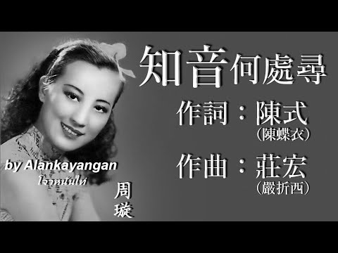 知音何處尋 : 周璇唱（歌詞版）好歌聽出好心情。