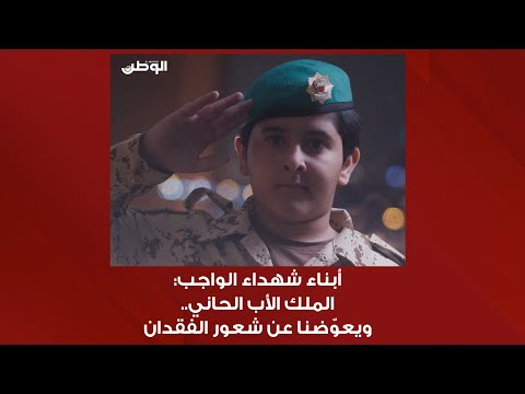 أبناء شهداء الواجب لـ&quot;الوطن&quot;: الملك الأب الحاني.. ويعوّضنا عن شعور الفقدان
