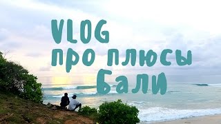 ПЛЮСЫ БАЛИ • VLOG#1 • о том, почему именно Бали, о жизни здесь и отдыхе ❀ BaliBlogger