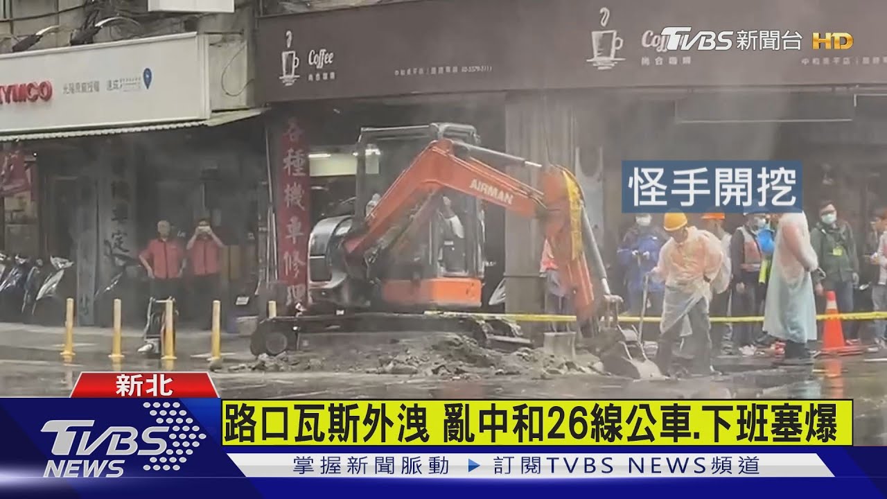 路口瓦斯外洩 亂中和26線公車、下班塞爆
