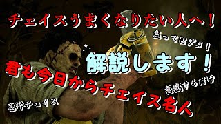 【dbd生存者】チェイスうまくなりたい人へ！解説します！【カニバル】