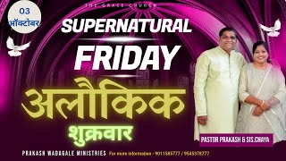 अलौकिक शुक्रवार सभा 3 ऑक्टोबर 25